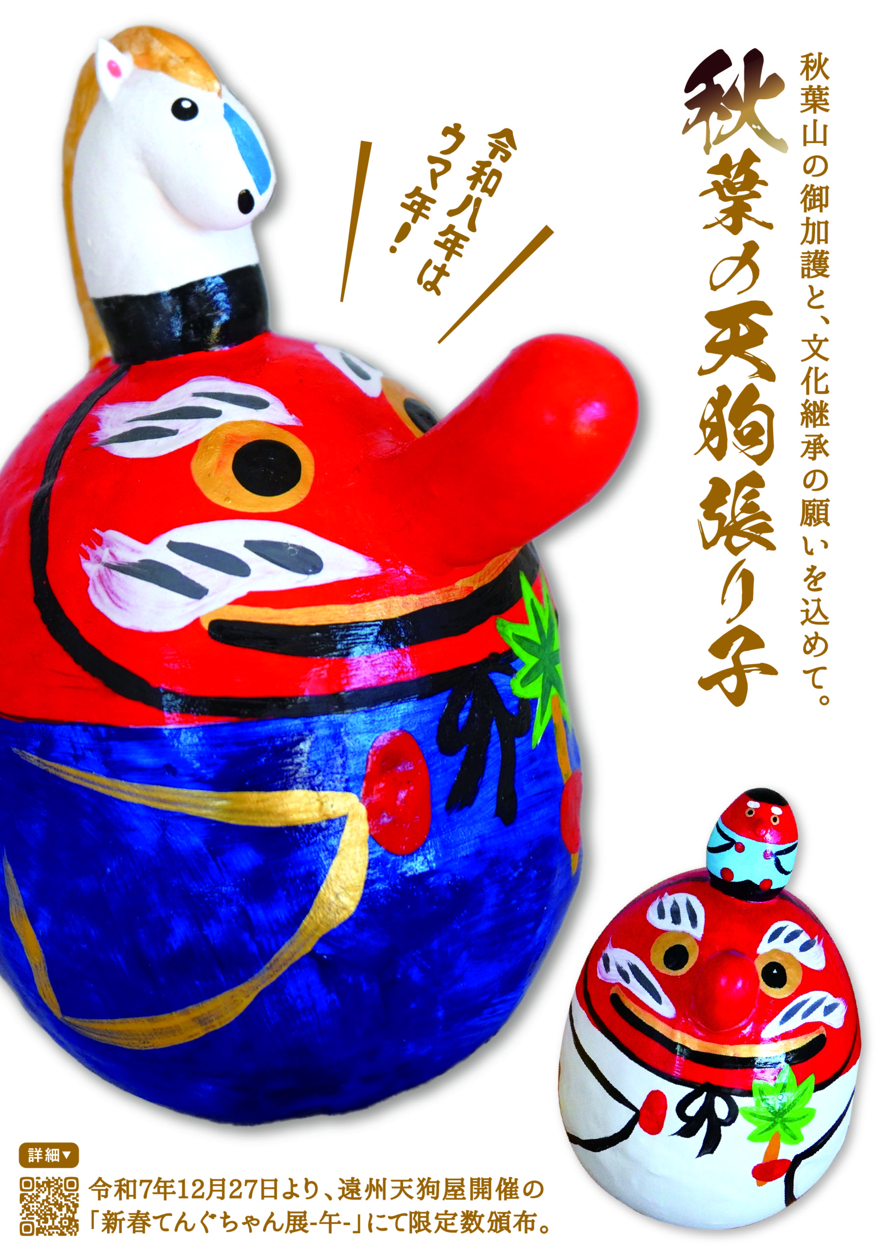 秋葉の天狗張り子-午-の画像