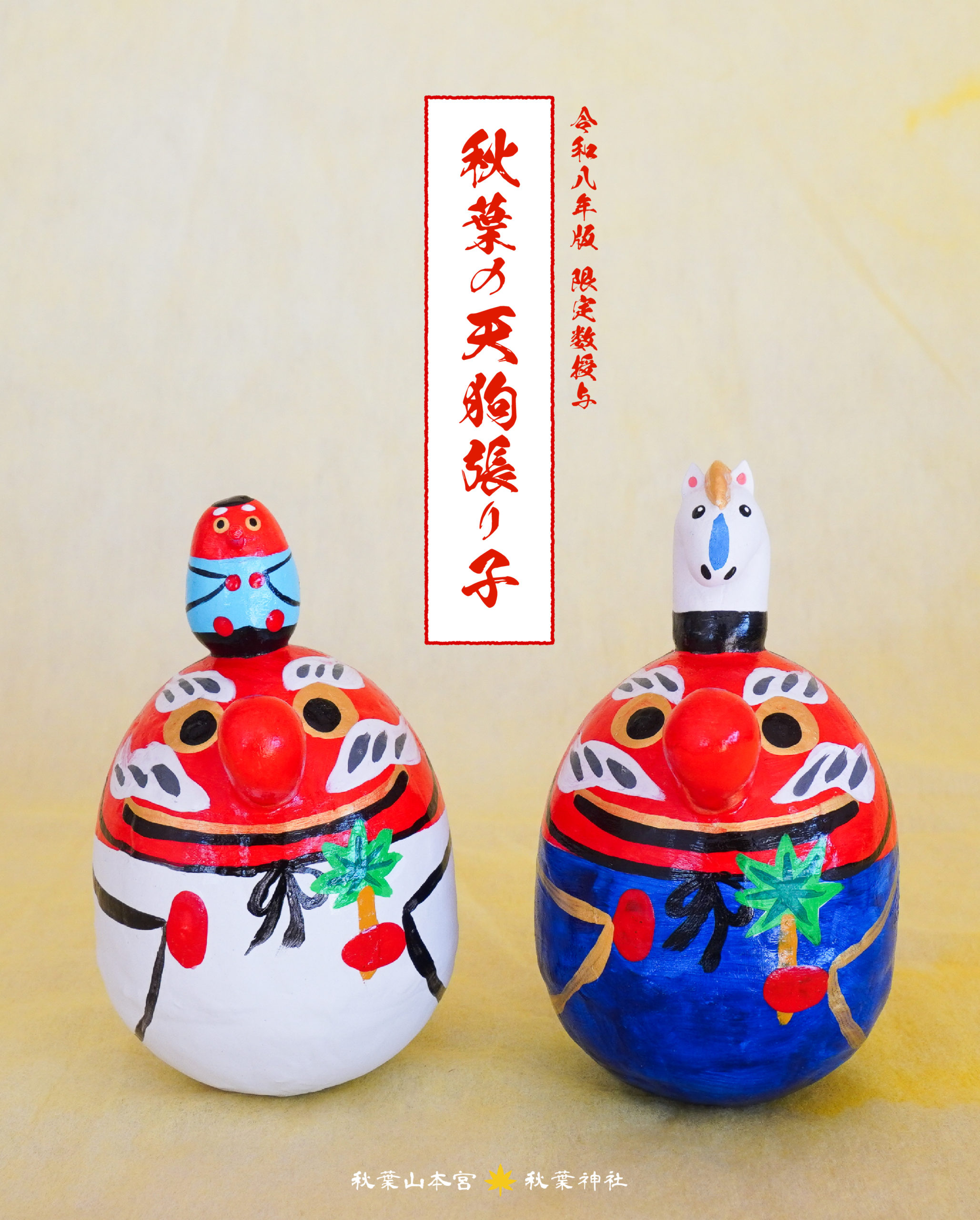 秋葉の天狗張り子-午-の画像