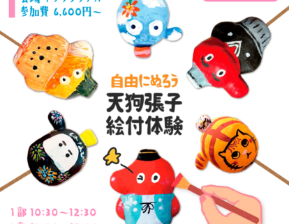 天狗張子の絵付体験